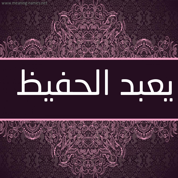 شكل 4 صوره زخرفة عربي للإسم بخط عريض صورة اسم يعبد الحفيظ Abdul-Hafeez